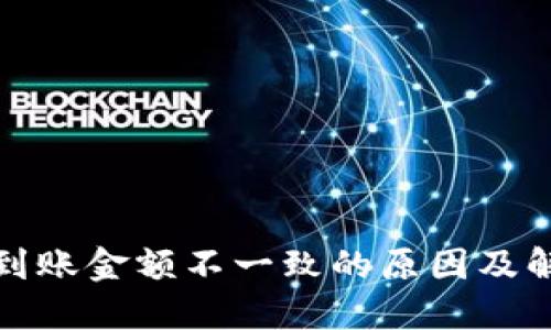 TP钱包到账金额不一致的原因及解决方案