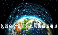 TP钱包到账金额不一致的原