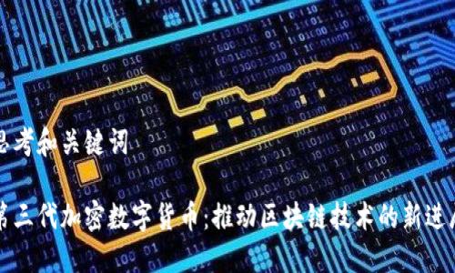 思考和关键词

第三代加密数字货币：推动区块链技术的新进展