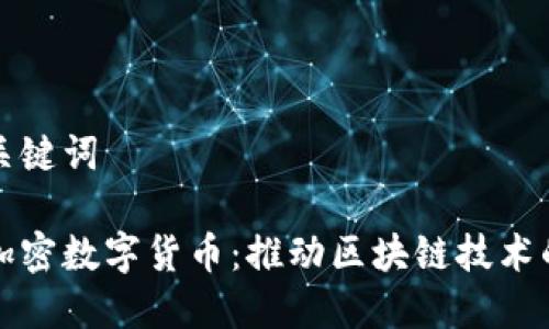 思考和关键词

第三代加密数字货币：推动区块链技术的新进展