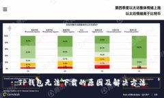 TP钱包无法下载的原因及解