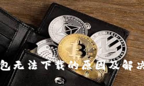 TP钱包无法下载的原因及解决方法