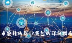 币安转账到TP钱包的详细指