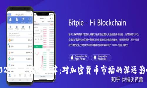 2024年比特币减半：对加密货币市场的深远影响