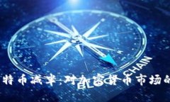 2024年比特币减半：对加密