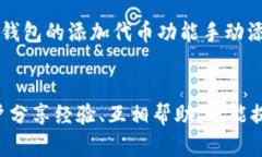   TP钱包中币种名字重复问