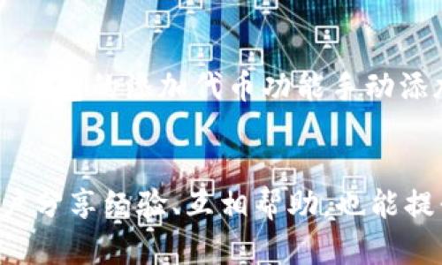   TP钱包中币种名字重复问题解析与解决方案 / 
 guanjianci TP钱包, 币种名字重复, 数字货币, 钱包管理 /guanjianci 

什么是TP钱包？
TP钱包是一种数字资产钱包，支持多种类型的虚拟货币存储与管理。作为一个去中心化的应用程序，它允许用户掌控自己的数字资产，无需依赖交易所等第三方平台。TP钱包不仅支持主流的币种如比特币（BTC）、以太坊（ETH），还支持大量的小型项目和新兴币种，受到越来越多加密货币用户的青睐。

然而，在使用TP钱包的过程中，一些用户会遇到币种名称重复的问题。这一问题可能影响用户的币种识别，进而导致资金安全隐患。因此，了解这一问题的产生原因、影响以及可能的解决方法显得尤为重要。

币种名字重复的原因
币种名字重复主要有以下几个原因。首先，众多项目开发者会为了吸引用户，使用相似的名称来发布新的币种。这在数字货币市场较为普遍，导致不同项目之间的名称以及标识出现重叠。其次，TP钱包作为去中心化钱包，允许用户添加自己的代币，因此可能有多个项目使用相同名称的币种被添加到钱包中。

另外，市场上存在一些“山寨币”，即伪造或模仿知名币种的币种，这些币种不仅在名字上与主流币种相似，而且其背后的技术、安全性也相对较低。因此，这些重复命名的币种可能会给用户带来误导，增加用户在管理资产时的困难。

币种名字重复的影响
币种名字重复的主要影响体现在几个方面。首先，这会给用户的币种管理带来困扰。很多用户在查看其资产时，可能因为币种名称的相似性而误判真实持有的币种，导致错误的交易和投资决策。其次，钱包中的信息过于冗杂，影响用户体验，用户可能会感到困惑，难以找到自己的资产。这种情况在市场波动加大的情况下尤为显著，因为用户需要迅速做出反应。

除了用户体验问题，币种名称重复也可能影响到资产的安全性。一些用户可能在未经确认的情况下，错误转账给了类似名称的不同代币，造成无法追回的损失。此外，由于许多山寨币没有有效的合规监管，用户的资产安全也面临更大风险。

解决TP钱包币种名字重复问题的方法
针对TP钱包中币种名字重复的问题，用户和开发者可以采取一些措施来解决。首先，用户在添加代币时，应尽量核实代币的合约地址和官方网站信息，以避免添加错误的币种。对照官方渠道的信息，可以有效降低误操作的风险。

其次，TP钱包开发者可以通过钱包的用户界面，使其在显示同名币种时提供更多信息，例如显示发行者、合约地址、市场表现等，这样用户在进行选择时可以更明晰。在设计上，允许用户对代币名进行个性化标记，例如用户可以为相似名称的币种加标签或做好备注，以帮助识别。

此外，TP钱包社区可以进行币种审核及上线投票，以限制名称重复的币种上架。通过打造良好的社区环境，借助用户共同的力量，提高币种的合规性和安全性。

常见问题解答
h41. 为什么我在TP钱包中看到相同名称的不同币种？/h4
这是因为市场上出现了许多新的数字货币项目，其中一些使用了相似甚至相同的名称来推广他们的币种。这种情况在去中心化钱包特别常见，因为用户自行添加的代币没有官方审核。同时，有一些山寨币可能会模仿大币种的名字，以此来吸引投资者的注意。

h42. 如何防止在TP钱包中添加错误的币种？/h4
用户在添加新的代币时，应当仔细检查该币种的合约地址。每个币种在区块链上的合约地址是唯一的，只要确保这个地址和官方信息一致，就能最大限度地减少添加错误币种的风险。此外，使用一些第三方网站或工具查询币种信息，也能帮助用户做出更明智的决定。

h43. TP钱包会对币种进行审核吗？/h4
TP钱包是一个去中心化钱包，用户可以自由地添加代币，因此官方不对每个币种进行审核。为了提高安全性，用户在添加代币时应自主进行必要的验证。此外，TP钱包也鼓励社区用户对新上线的币种进行投票和审核，以维护整体环境的安全性。

h44. 如果我错误转账给了类似名称的币种，应该怎么办？/h4
一旦发生错误转账，追回资金通常是非常困难的。如果是转账至自己未曾添加的币种，需谨慎操作，尝试联系该币种的官方支持团队，虽然成功的几率较低。另外，在未来的操作中，应更加仔细核对转账信息，确保合约地址准确无误，以避免此类情况再次发生。

h45. 为什么我在TP钱包中无法找到我想要的币种？/h4
可能的原因包括该币种尚未在TP钱包中列出、该币种的合约地址不正确，或者是该币种在某种原因下被移除。用户可以访问币种的官方网站查询最新信息，并通过该钱包的添加代币功能手动添加。但在进行这一操作时，务必检查合约地址的准确性。

h46. 如何提升TP钱包的使用体验？/h4
提升TP钱包的使用体验可以通过多种途径实现。用户应主动学习钱包的使用教程，了解各类功能的操作方式。此外，定期检查已添加币种的最新动态，以及与社区用户分享经验、互相帮助，也能提升整体使用水平。开发方也可以通过界面、增强安全性等方面不断改进用户体验。