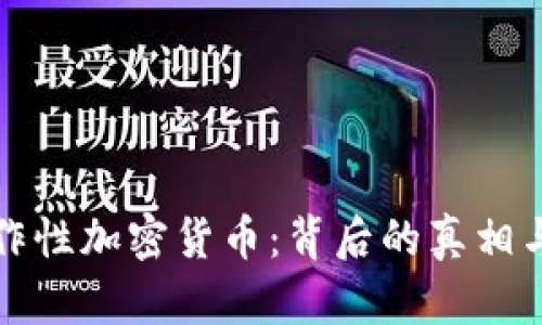 揭秘纯炒作性加密货币：背后的真相与风险分析