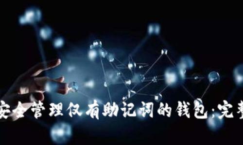 如何安全管理仅有助记词的钱包：完整指南