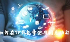 如何在TP钱包中使用闪兑功