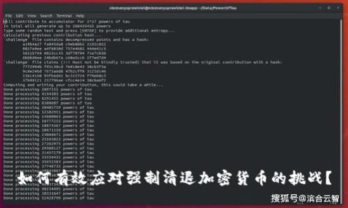 如何有效应对强制清退加密货币的挑战？