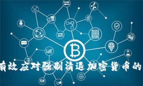 如何有效应对强制清退加密货币的挑战？