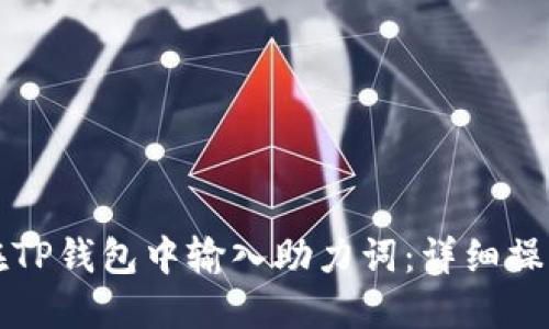 如何在TP钱包中输入助力词：详细操作指南
