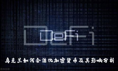 乌克兰如何合法化加密货币及其影响分析