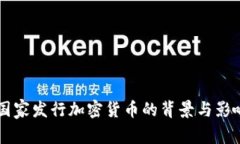 印度国家发行加密货币的