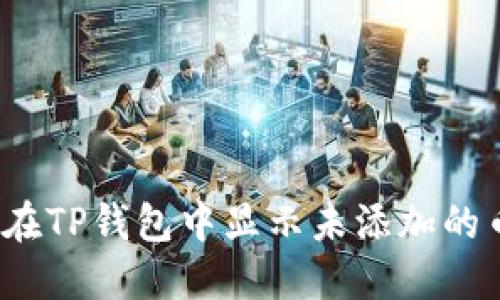如何在TP钱包中显示未添加的币种？