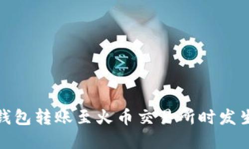 : 如何解决TP钱包转账至火币交易所时发生的错误链问题