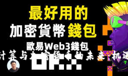 探索雾计算与加密货币的未来：机遇与挑战