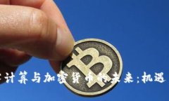 探索雾计算与加密货币的