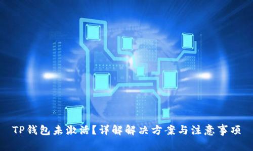 TP钱包未激活？详解解决方案与注意事项