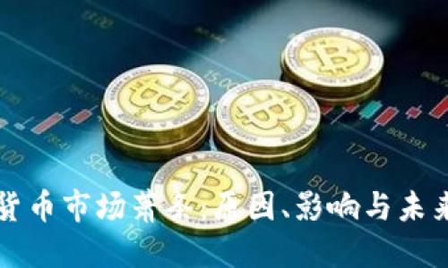 加密货币市场萧条：原因、影响与未来展望