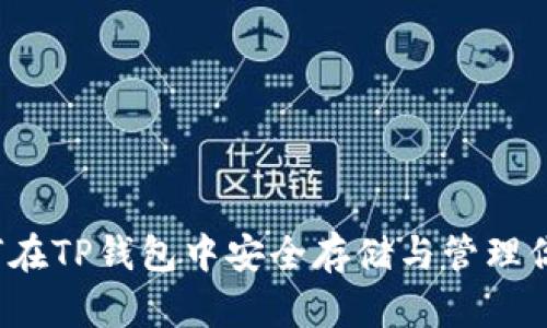  PIG币：如何在TP钱包中安全存储与管理你的数字资产