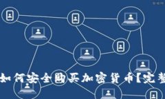 国内如何安全购买加密货