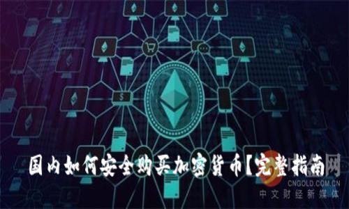 国内如何安全购买加密货币？完整指南