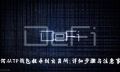 如何从TP钱包提币到交易所