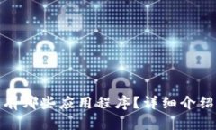 TP钱包有哪些应用程序？详