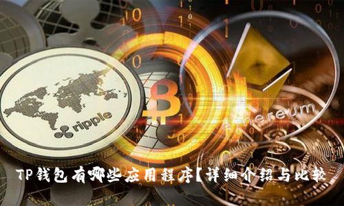 TP钱包有哪些应用程序？详细介绍与比较