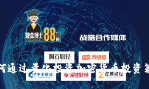 如何通过量化投资加密货币投资策略