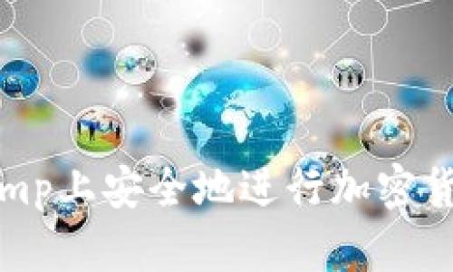 如何在Bitstamp上安全地进行加密货币交易和管理