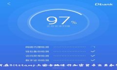 如何在Bitstamp上安全地进行
