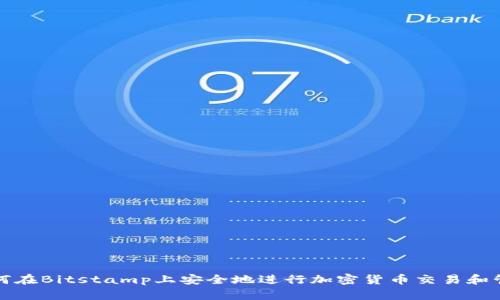 如何在Bitstamp上安全地进行加密货币交易和管理