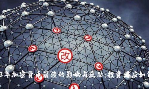 : 2023年加密货币崩溃的影响与反思：投资者应如何应对？