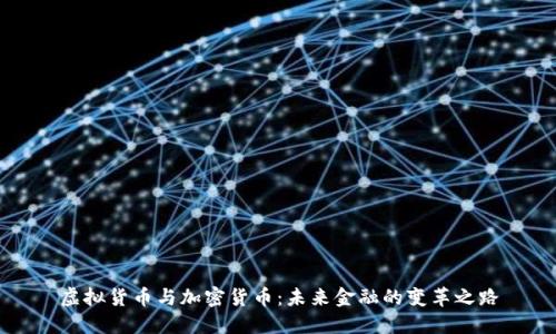 虚拟货币与加密货币：未来金融的变革之路