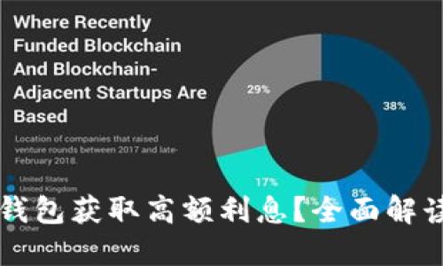 如何通过TP钱包获取高额利息？全面解读与实用指南