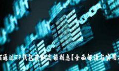 如何通过TP钱包获取高额利