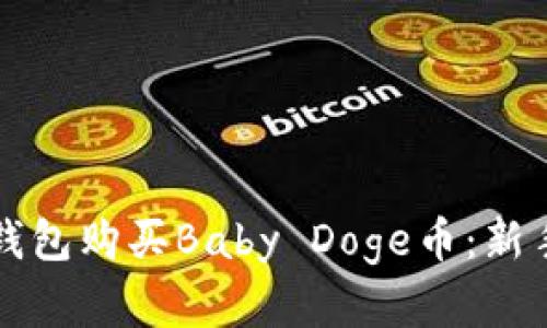 如何在TP钱包购买Baby Doge币：新手快速指南