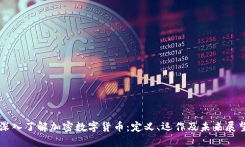 深入了解加密数字货币：定义、运作及未来展望