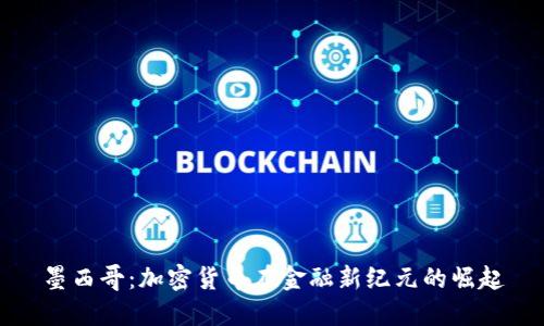 墨西哥：加密货币在金融新纪元的崛起