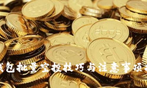  TP钱包批量空投技巧与注意事项指南 