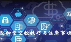  TP钱包批量空投技巧与注