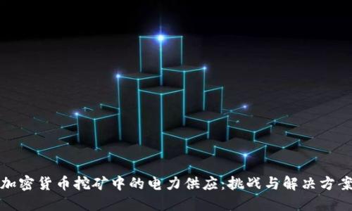 加密货币挖矿中的电力供应：挑战与解决方案
