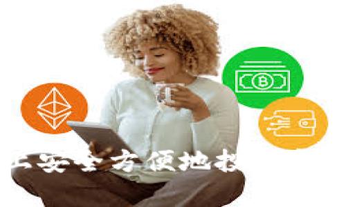 如何在手机上安全方便地投资和交易加密货币