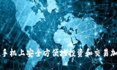 如何在手机上安全方便地