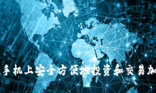 如何在手机上安全方便地投资和交易加密货币