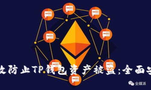如何有效防止TP钱包资产被盗：全面安全指南