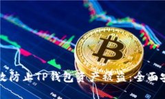 如何有效防止TP钱包资产被